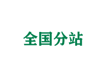 克拉玛依全国分站