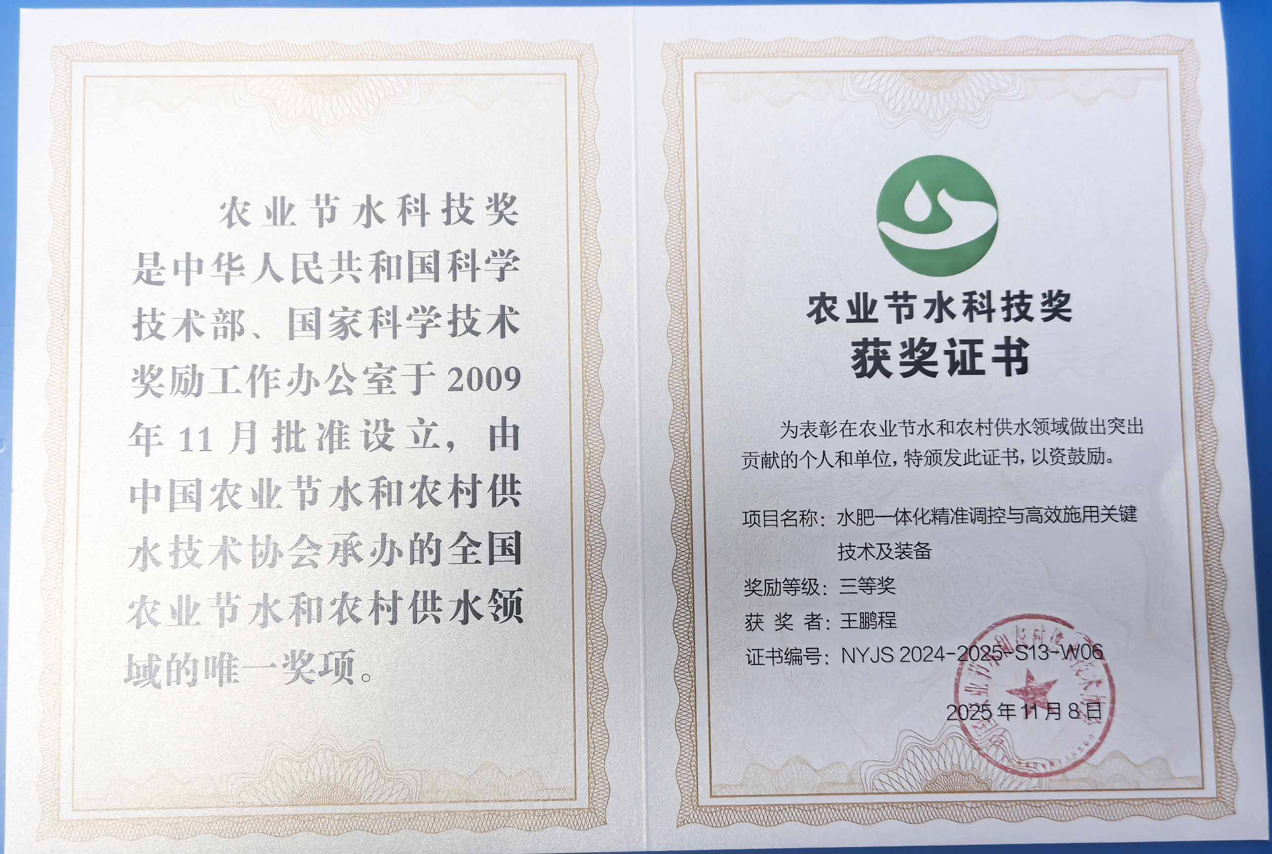 克拉玛依程瑞达携 “水肥一体化” 项目 斩获农业节水科技权威奖项